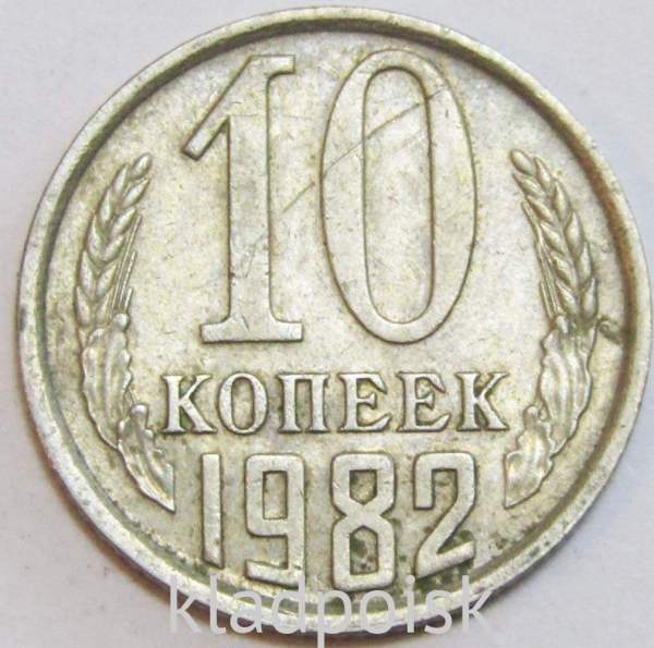 Монета 10 копеек СССР 1982 года﻿