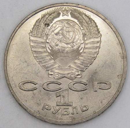 Юбилейная монета 1 рубль 1987 года «175 со дня Бородинского сражения» - Обелиск, арт 6