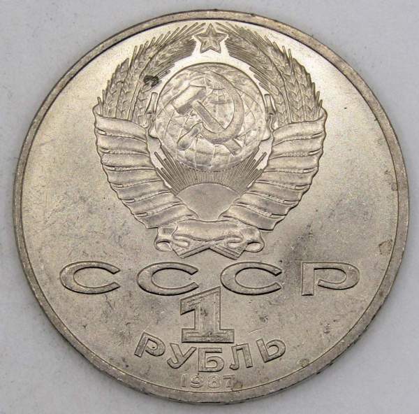 Юбилейная монета 1 рубль 1987 года «175 со дня Бородинского сражения» - Обелиск, арт 6