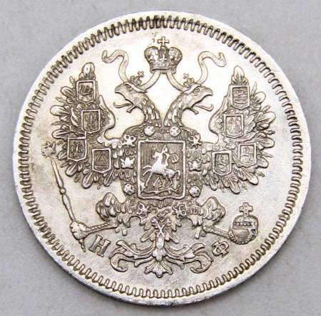 Монета 15 копеек 1865 года Российская Империя, Александр II, серебро, арт 2