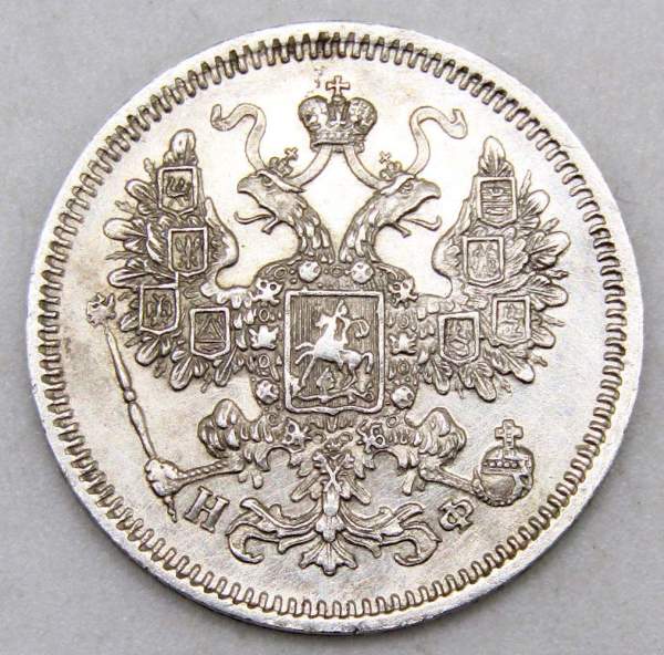 Монета 15 копеек 1865 года Российская Империя, Александр II, серебро, арт 2