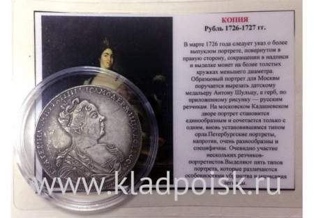 КОПИЯ. Монета 1 рубль Екатерина I 1726-1727