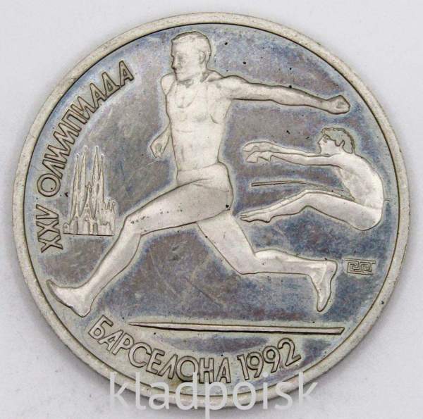 Монета 1 рубль СССР Прыжки в длину из серии «XXV летние Олимпийские игры 1992 года в Барселоне»
