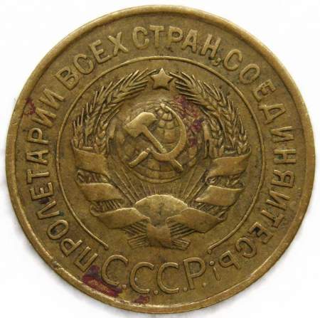 Монета 3 копейки СССР 1932 года﻿, арт 2