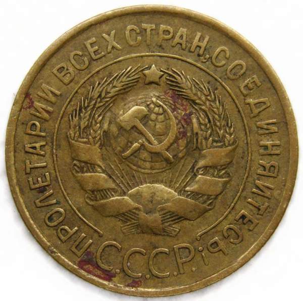 Монета 3 копейки СССР 1932 года﻿, арт 2