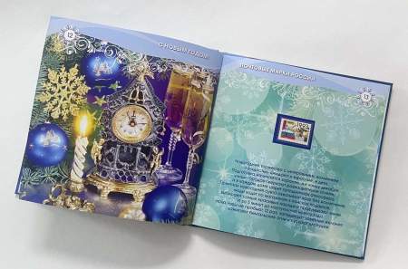 Сувенирный набор марок в красочном альбоме «С Новым годом! Почтовые марки России» Сувенирный набор марок в красочном альбоме «С Новым годом! Почтовые марки России»