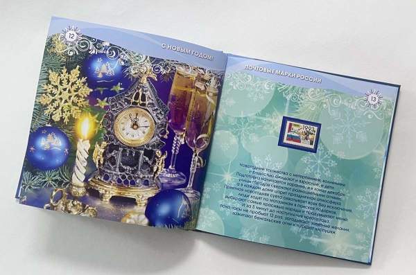 Сувенирный набор марок в красочном альбоме «С Новым годом! Почтовые марки России»