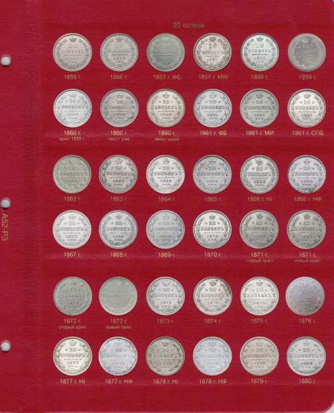 Альбом для монет периода правления императора Александра II (1855-1881 гг.) том II