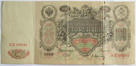 Государственный кредитный билет 100 рублей 1910 года, Российская Империя, Управляющий Шипов, Кассир Афанасьев