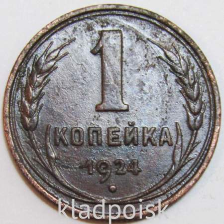 Монета 1 копейка СССР 1924 года﻿, арт 11
