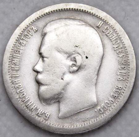 Монета 50 копеек 1897 года (полтина) Российская Империя, Николай II, серебро 900 пробы (*)