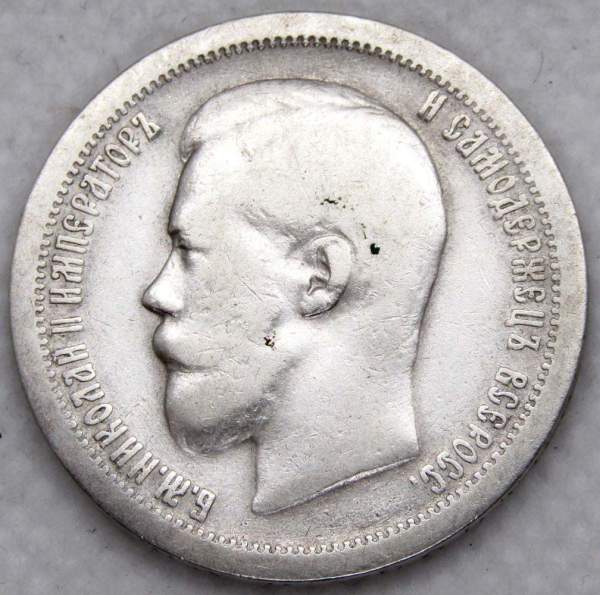 Монета 50 копеек 1897 года (полтина) Российская Империя, Николай II, серебро 900 пробы (*)
