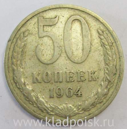 Монета 50 копеек СССР 1964 года, арт 3