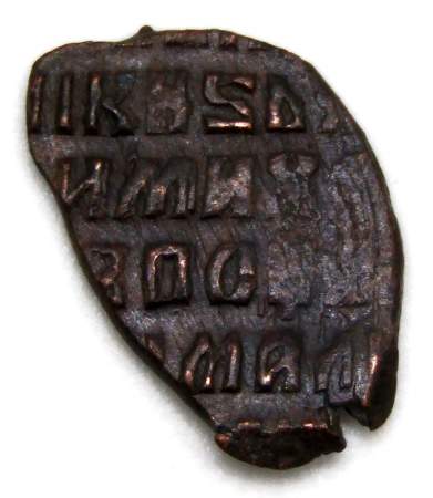 Копейка медь Алексей Михайлович (чешуя), 1655-1663 гг. Медный бунт, Псков, арт 6