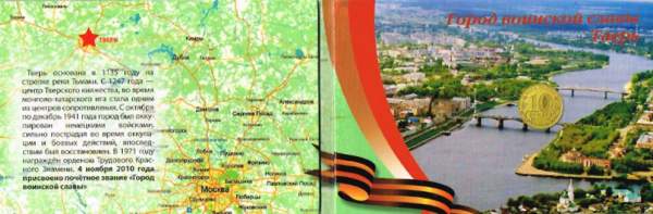 Альбом для 1 монеты Тверь