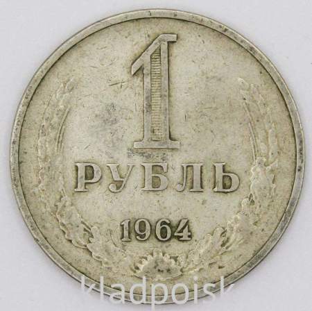 Монета 1 рубль СССР 1964 года из обращения