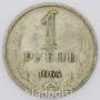 Монета 1 рубль СССР 1964 года из обращения