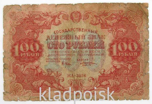 Банкнота 100 рублей 1922 года (арт 2)