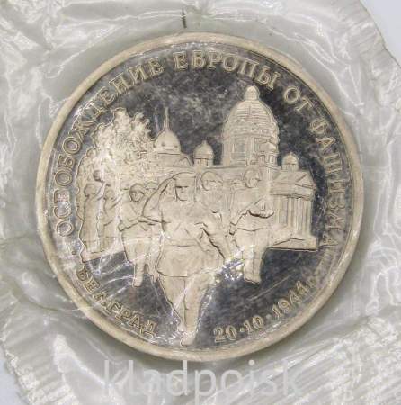 Монета 3 рубля 1994 год «Освобождение советскими войсками Белграда», арт 6