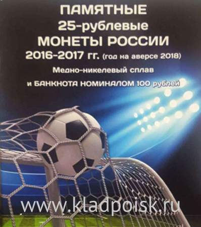 Альбом-коррекс «Чемпионат мира по футболу и Кубок Конфедераций 2017 года в России»