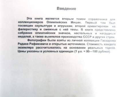 Каталог-ценник Олимпийский мишка в 2 томах