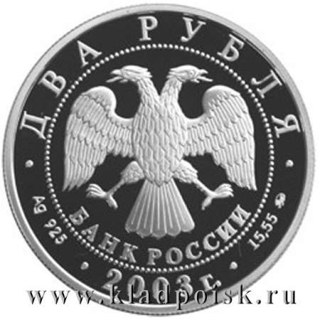 Монета 2 рубля Знаки зодиака, Овен  2003 – серебро
