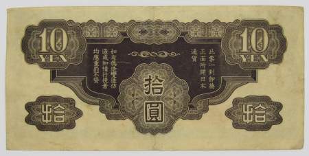Банкнота 10 йен 1940 года, Японская оккупация Китая, арт 3