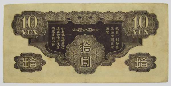 Банкнота 10 йен 1940 года, Японская оккупация Китая, арт 3