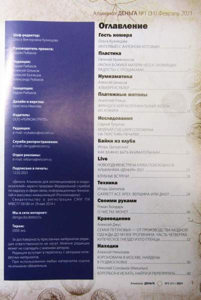 Альманах Деньга №1(31)/2021 Альманах Деньга №1(31)/2021