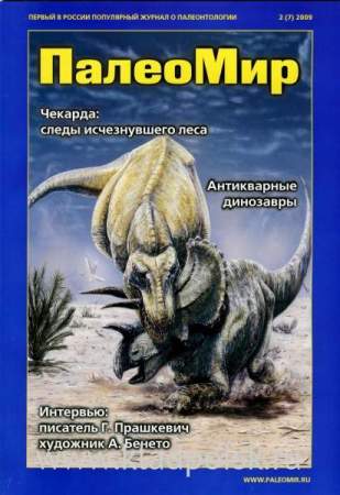 Журнал ПалеоМир №2, 2009