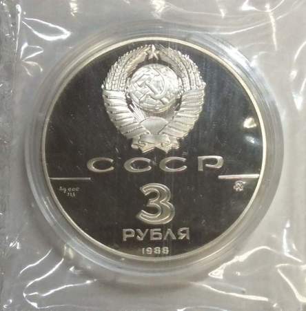 Памятная монета 3 рубля 1988 года 1000-летие древнерусского зодчества Софийский собор в Киеве, ПРУФ