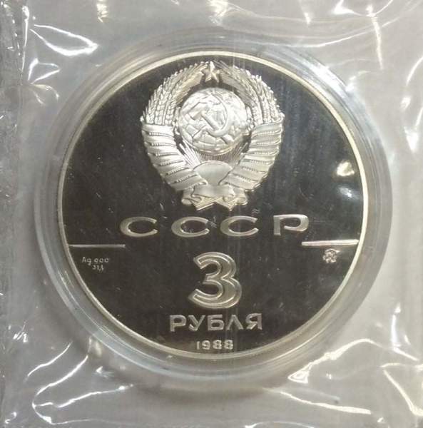 Памятная монета 3 рубля 1988 года 1000-летие древнерусского зодчества Софийский собор в Киеве, ПРУФ