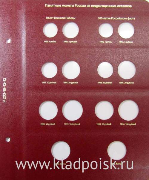 Лист для памятных монет России серий «50 лет Великой Победы» и «300-летие Российского флота». Формат «Коллекционер»