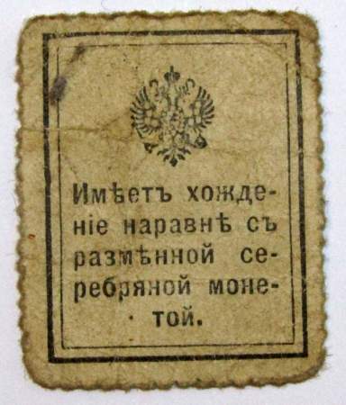 Разменная марка 10 копеек 1915 года, арт 2