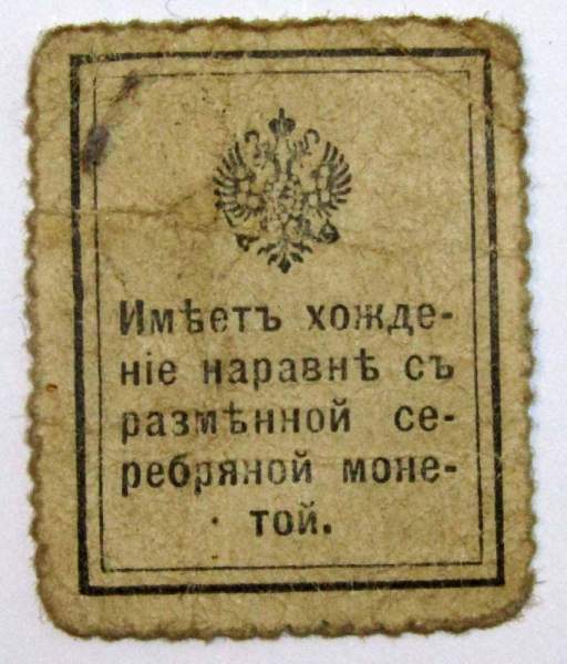 Разменная марка 10 копеек 1915 года, арт 2 Разменная марка 10 копеек 1915 года, арт 2