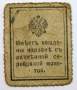 Разменная марка 10 копеек 1915 года, арт 2