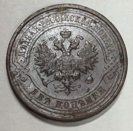 Монета 2 копейки Российской Империи 1914 (арт 3)