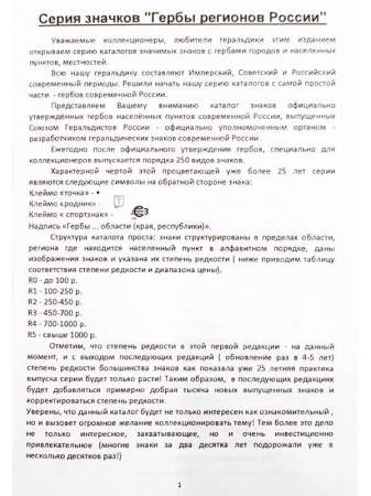 Каталог знаков серии Гербы регионов России выпущенных на 01.01.2020 года