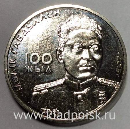 Монета 50 Тенге Казахстан, Малик Габдуллин, 2015