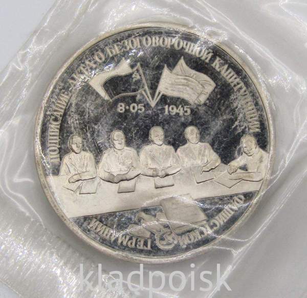 Монета 3 рубля 1995 год «Подписание Акта о безоговорочной капитуляции фашистской Германии», арт 2 Монета 3 рубля 1995 год «Подписание Акта о безоговорочной капитуляции фашистской Германии», арт 2