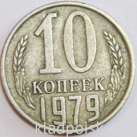Монета 10 копеек СССР 1979 года﻿