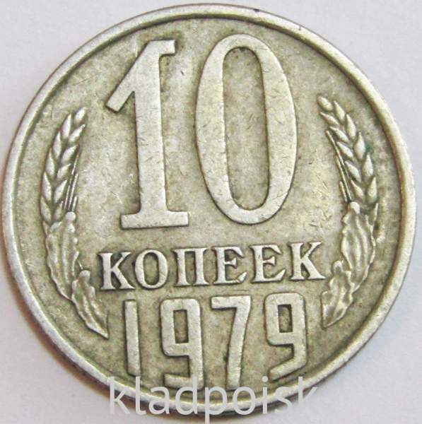 Монета 10 копеек СССР 1979 года﻿