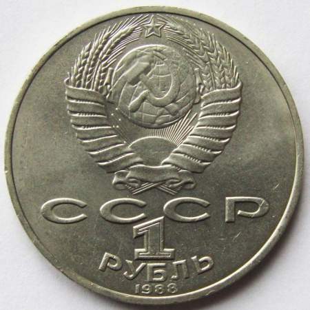 Юбилейная монета 1 рубль 1988 года «160-лет со дня рождения Л. Н. Толстого»