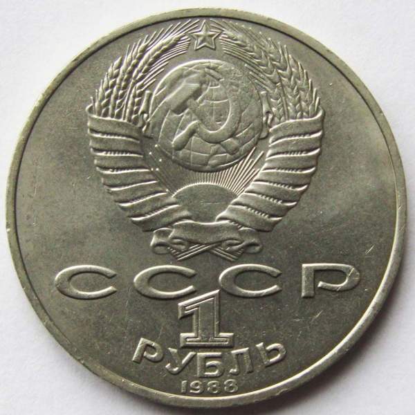 Юбилейная монета 1 рубль 1988 года «160-лет со дня рождения Л. Н. Толстого» Юбилейная монета 1 рубль 1988 года «160-лет со дня рождения Л. Н. Толстого»
