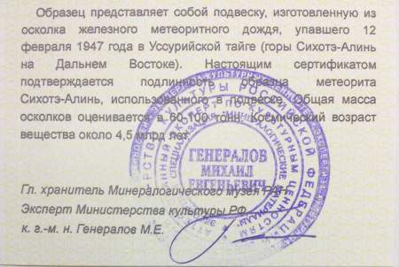 Подвеска из метеорита Сихотэ-Алинь (арт 35)