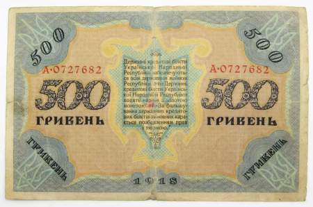 Банкнота 500 гривен 1918 года Украинская народная республика