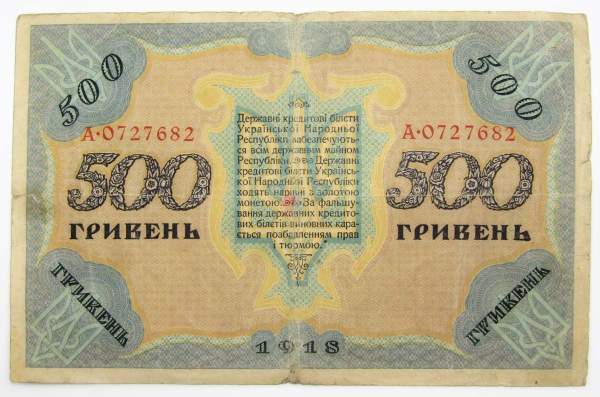 Банкнота 500 гривен 1918 года Украинская народная республика
