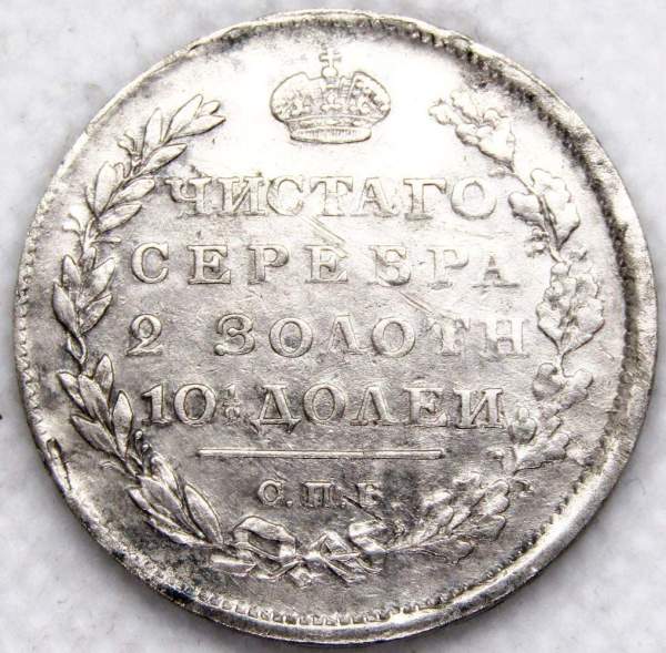Монета 50 копеек 1810 года (полтина) Российская Империя, Александр I, серебро 868 пробы, СПБ