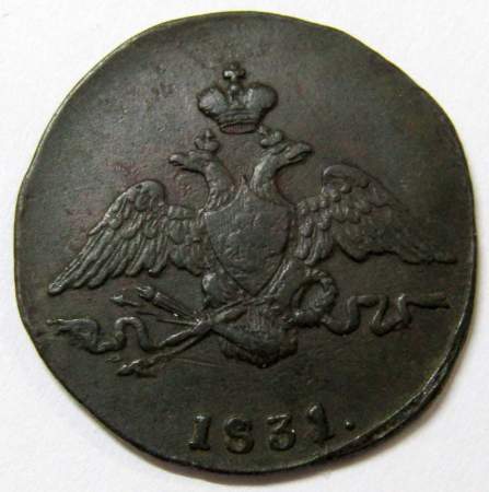 Монета 1 копейка Российской империи 1831 г. СМ. Николай I