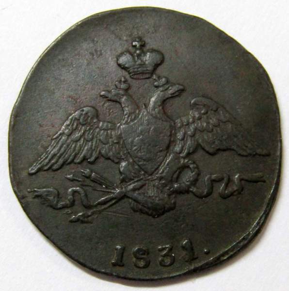 Монета 1 копейка Российской империи 1831 г. СМ. Николай I